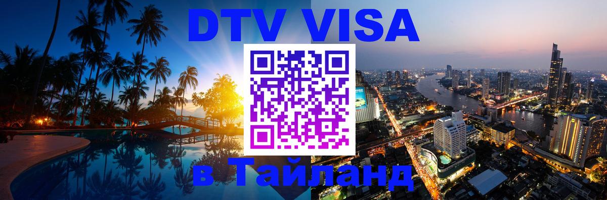 DTV виза Тайланд Арзамас 