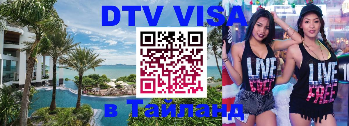 Сколько стоит виза DTV в Тайланд Арзамас 